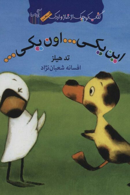 این یکی...اون یکی... (کتاب کوچک از غاز و اردک)،(گلاسه)