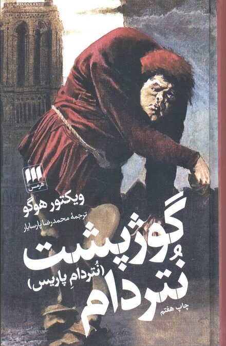 گوژپشت نتردام (نتردام پاریس)