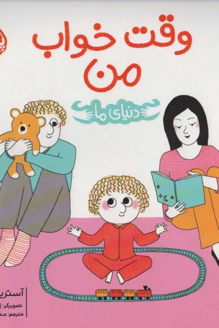 وقت خواب من (دنیای ما)،(گلاسه)