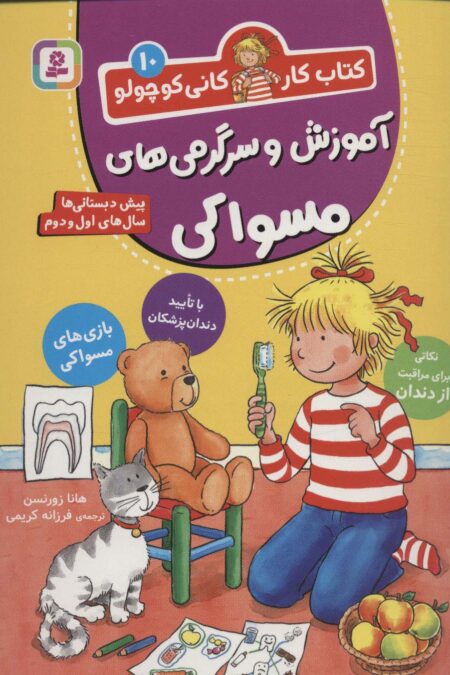 کتاب کار کانی کوچولو10 (آموزش و سرگرمی های مسواکی)