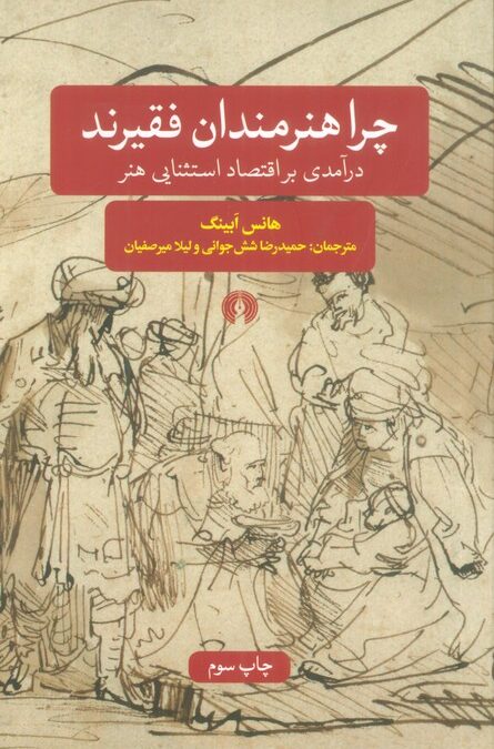 چرا هنرمندان فقیرند (درآمدی بر اقتصاد استثنایی هنر)