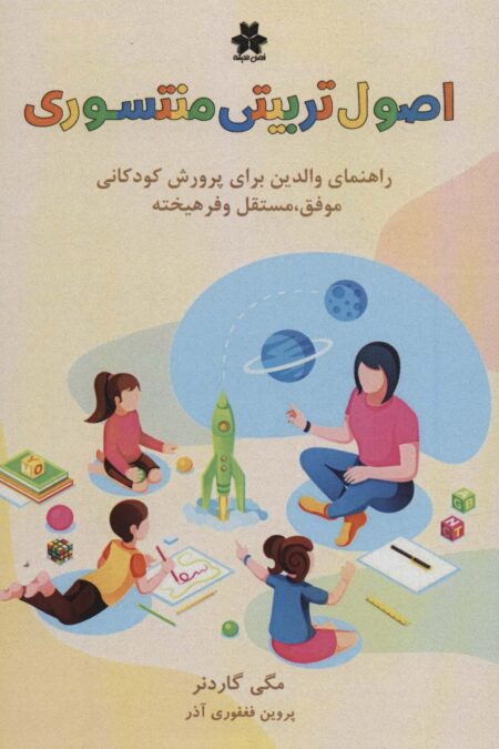 اصول تربیتی منته سوری (راهنمای والدین برای پرورش کودکانی موفق،مستقل و فرهیخته)