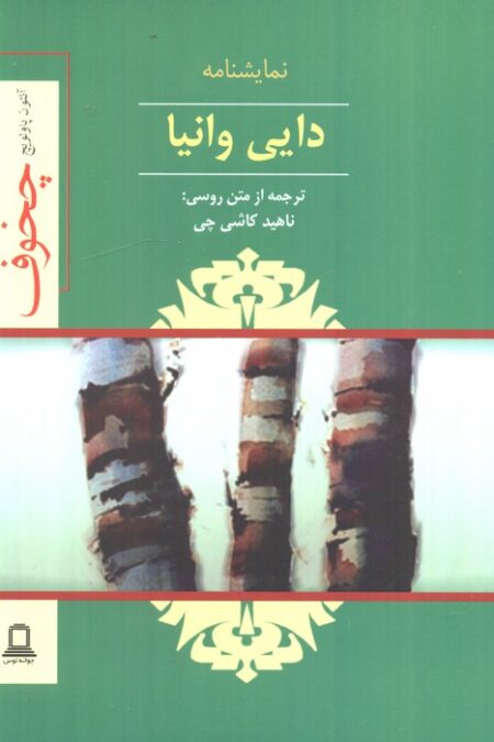 نمایشنامه دایی وانیا