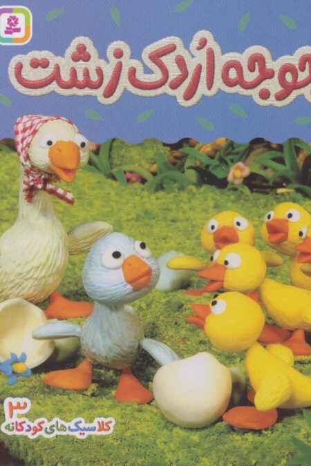 جوجه اردک زشت (کلاسیک های کودکانه 3)