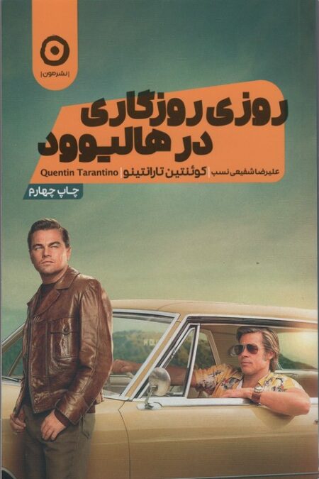 روزی روزگاری در هالیوود