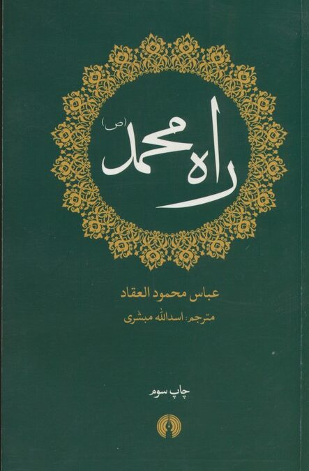 راه محمد (ص)