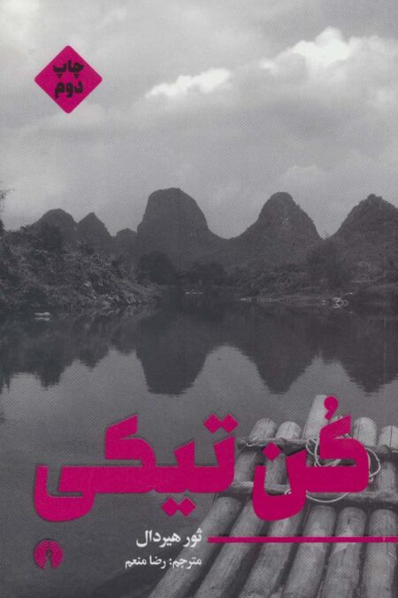 کن تیکی (ادبیات مدرن جهان 3)