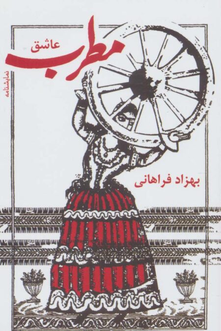 مطرب عاشق (نمایشنامه)