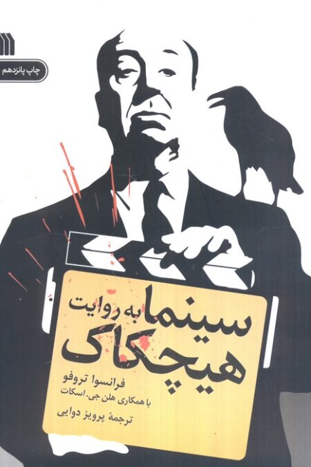 سینما به روایت هیچکاک