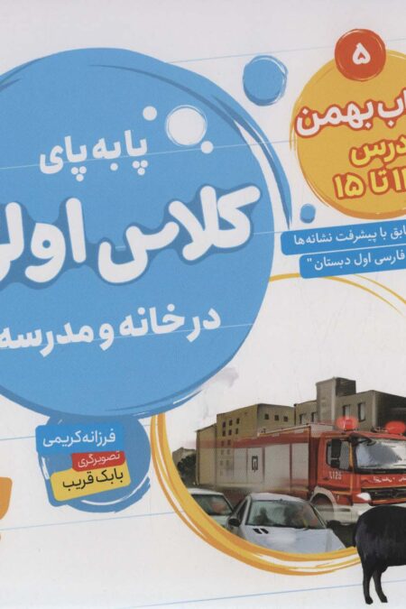 پا به پای کلاس اولی ها در خانه و مدرسه 5 (کتاب بهمن:درس 13تا15)،(گلاسه)