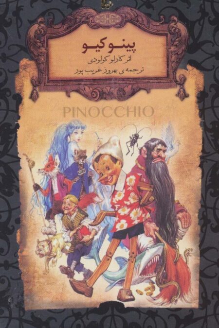 پینوکیو (رمانهای جاویدان جهان)،(لب طلایی)