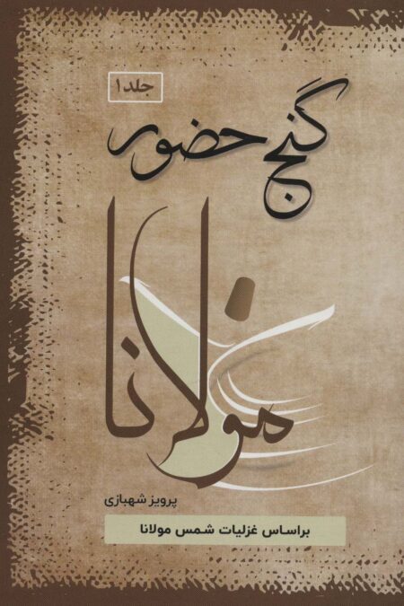 گنج حضور (4جلدی)