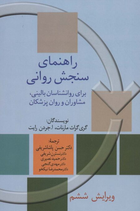 راهنمای سنجش روانی 2 (برای روانشناسان بالینی،مشاوران و روان پزشکان)