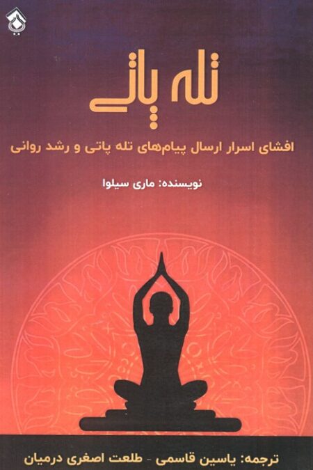 تله پاتی (افشای اسرار ارسال پیام های تله پاتی و رشد روانی)