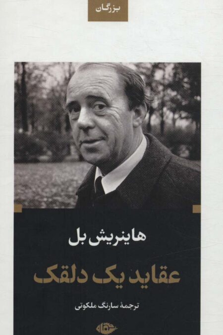 عقاید یک دلقک (ادبیات بزرگان)