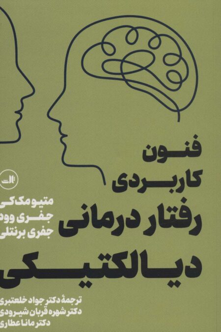 فنون کاربردی رفتار درمانی دیالکتیکی