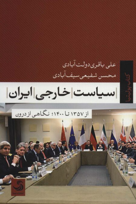 سیاست خارجی ایران از 1357تا1400؛نگاهی از درون (پولیتیا16)