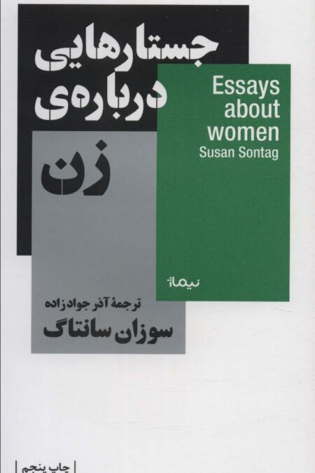 جستار هایی درباره ی زن (استخوان های روح)