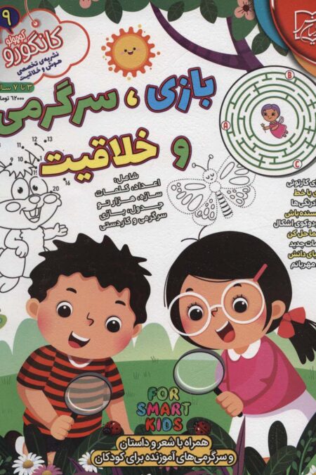 کانگورو کوچولو 9 (بازی،سرگرمی و خلاقیت)