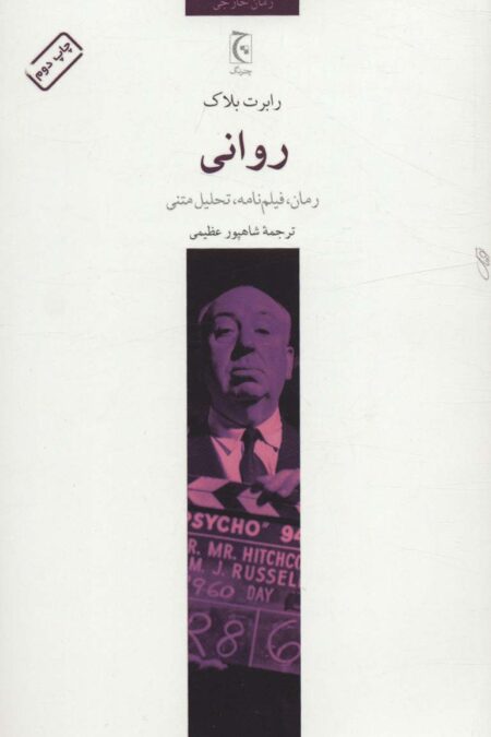 روانی (رمان،فیلم نامه،تحلیل متنی)