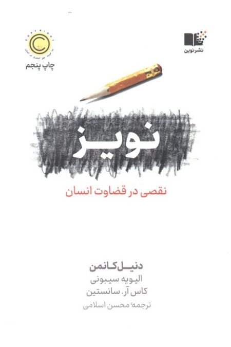 نویز (نقصی در قضاوت انسان)