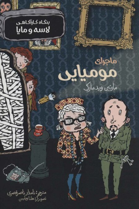 ماجرای مومیایی (بنگاه کارآگاهی لاسه و مایا)