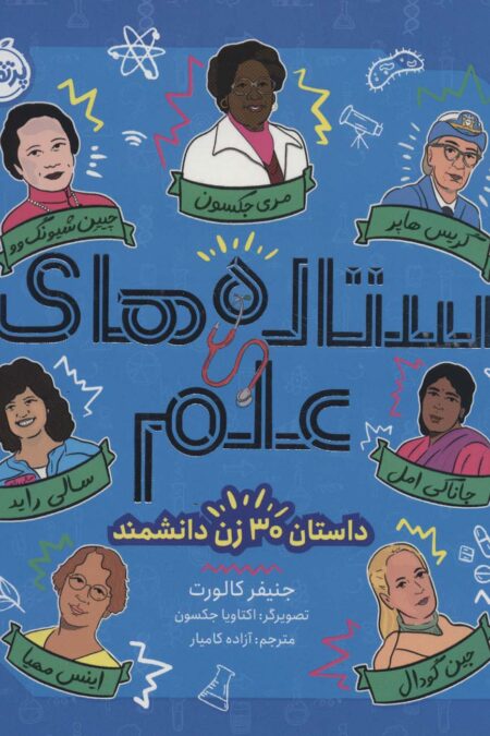 ستاره های علم (داستان 30 زن دانشمند)