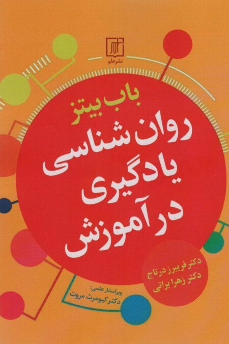 روان شناسی یادگیری در آموزش