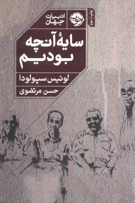 سایه آنچه بودیم