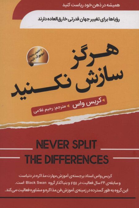هرگز سازش نکنید