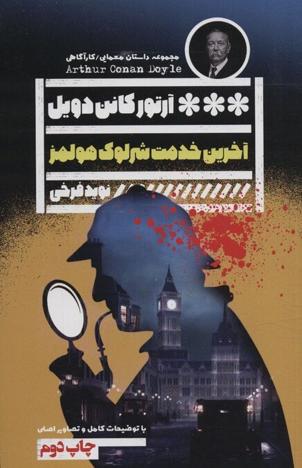 آخرین خدمت شرلوک هولمز