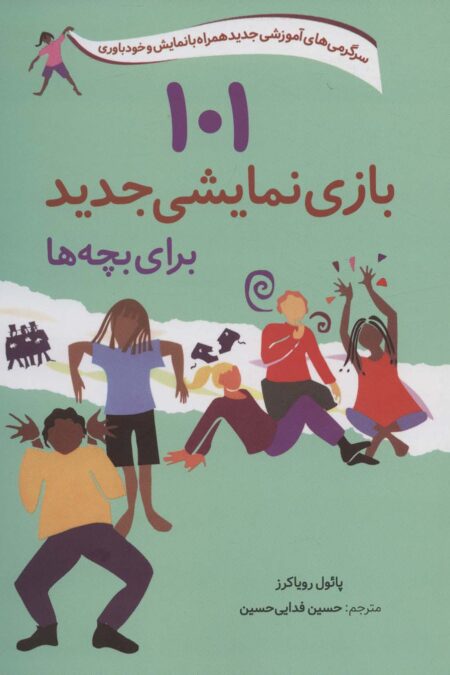 101 بازی نمایشی جدید برای بچه ها (سرگرمی های آموزشی جدید همراه با نمایش و خودباوری)