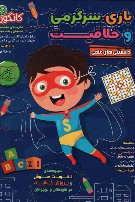 کانگورو14 (دانستنی های علمی،بازی،سرگرمی و خلاقیت)