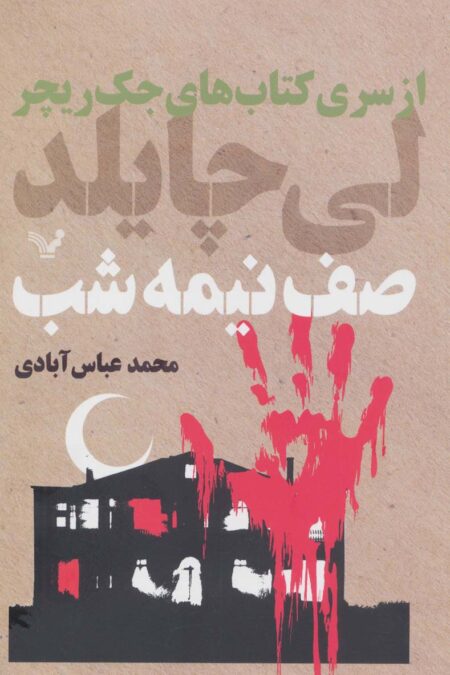 کتاب های جک ریچر (صف نیمه شب)