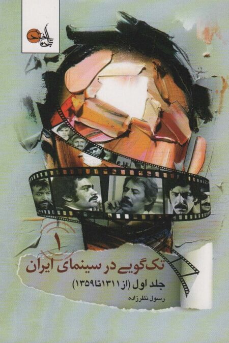 تک گویی در سینمای ایران جلد اول (از 1311 تا 1359)