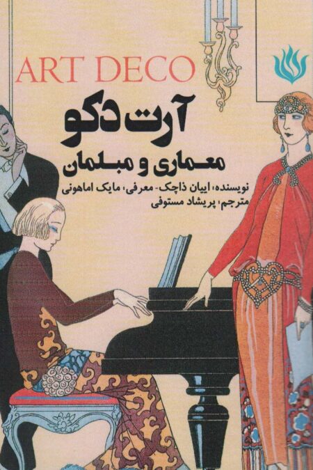 آرت دکو (معماری و مبلمان)