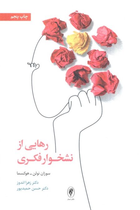 رهایی از نشخوار فکری