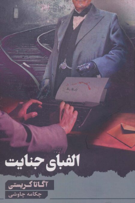 الفبای جنایت