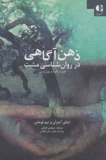 ذهن آگاهی در روان شناسی مثبت (علم مراقبه و بهزیستی)