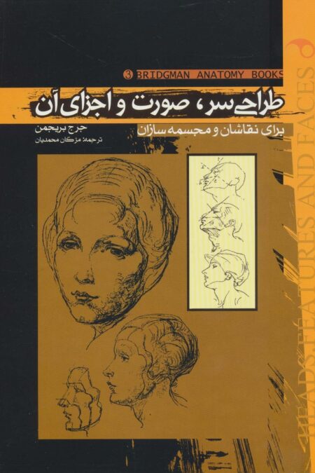 طراحی سر،صورت و اجزای آن (برای نقاشان و مجسمه سازان)