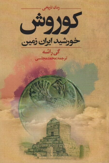 کوروش خورشید ایران زمین