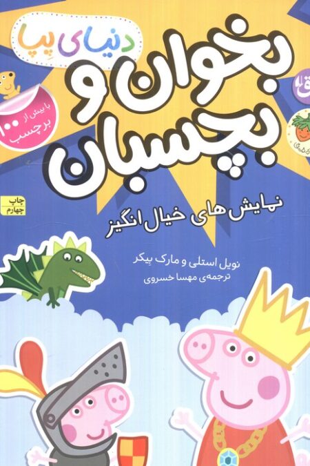 دنیای پپا 25 (بخوان و بچسبان:نمایش های خیال انگیز)،(گلاسه)