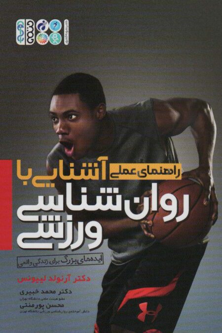 آشنایی با روان شناسی ورزشی (راهنمای عملی)