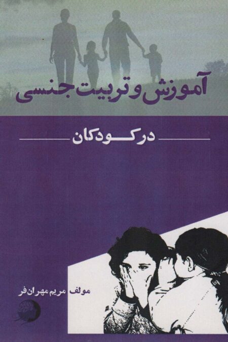 آموزش و تربیت جنسی در کودکان