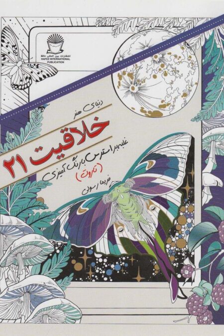 دنیای هنر خلاقیت21 (غلبه بر استرس با رنگ آمیزی:تاروت)