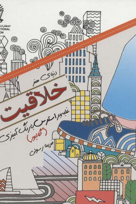 دنیای هنر خلاقیت26 (غلبه بر استرس با رنگ آمیزی:گالیور)