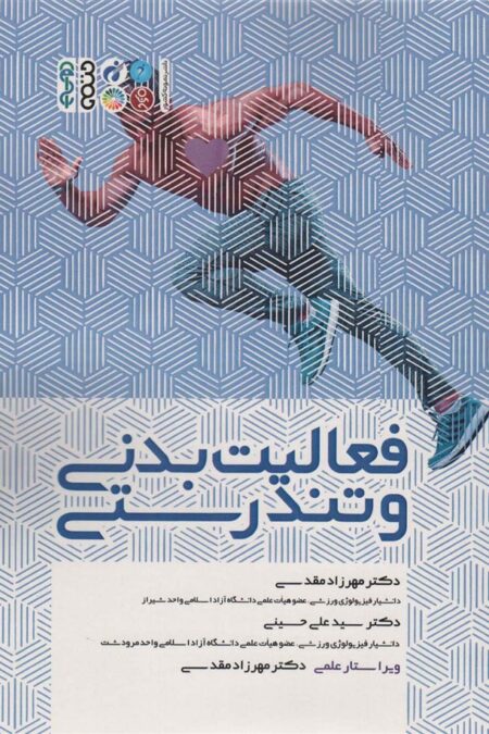 فعالیت بدنی و تندرستی