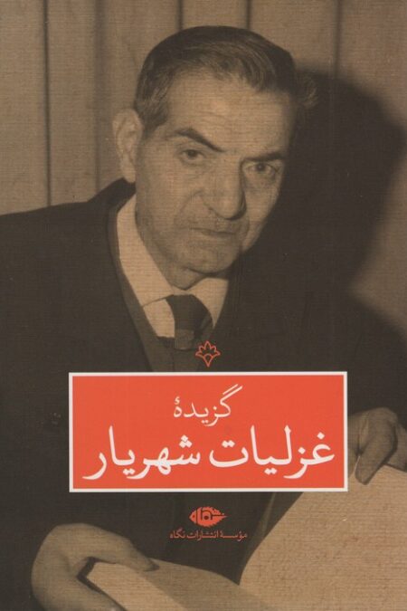 گزیده غزلیات شهریار