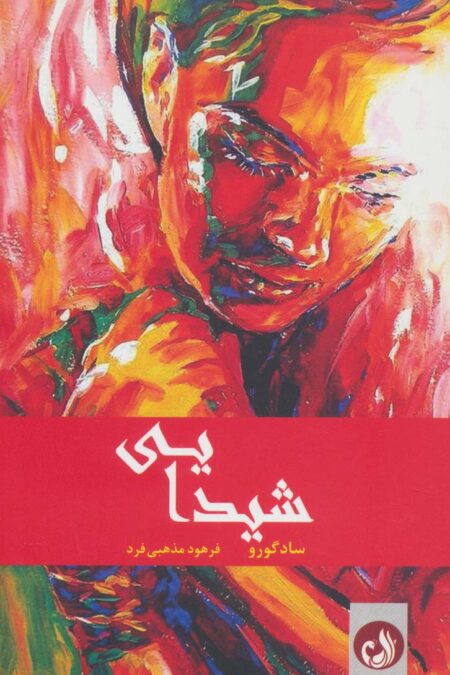 شیدایی