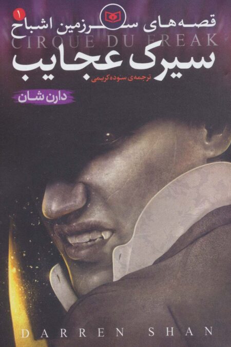 قصه های سرزمین اشباح 1 (سیرک عجایب)